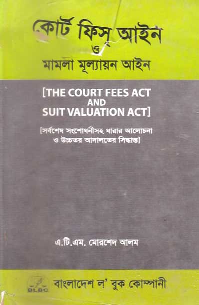 কোর্ট ফিস আইন মামলা মূল্যায়ণ আইন (উচ্চ আদালতের সিদ্ধান্তসহ)